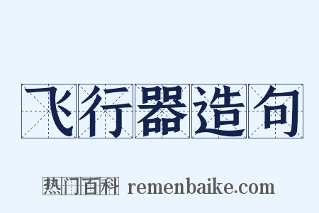 飞行器造句是什么意思的图片